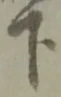 글자 下