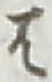 글자 は