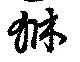 貅 위치 확인됨