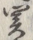 位置定マレル未定