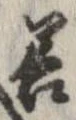 已定位善