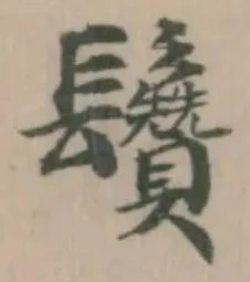 䰖の位置