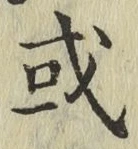 글자 或
