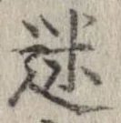 位置定マレル迷