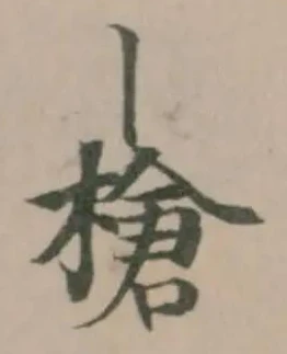 槍，已得其位