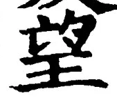 文字望