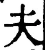 𡨸夫