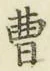 文字曹