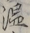글자 温
