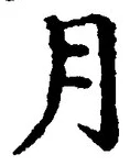 「月」字