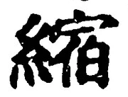 文字縮