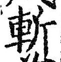 글자 斬