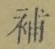 Character 補
