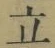 글자 立