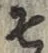字そ