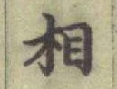 글자 相