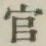 글자 官