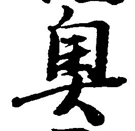 奥 위치 확인됨