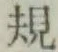 字規