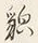 Character 貌