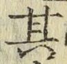 字其