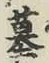 글자 墓