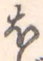 𛃀 위치 확인됨