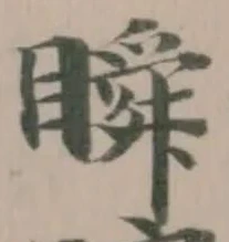 瞬，已得其位