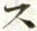 Chữ ス