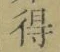 文字 得