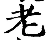 글자 老