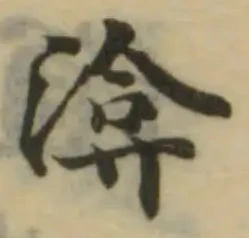 渰の位置