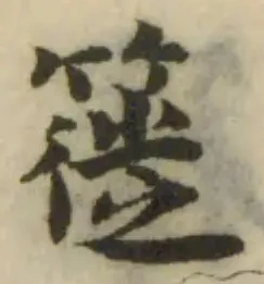 簁の位置