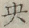 글자 央