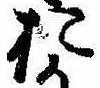 未割り当ての位置