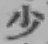 글자 少