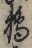 Đã định vị 鵜