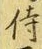 Character 侍