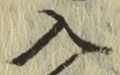 字入