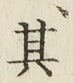 字其