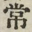 “常”字