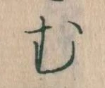 位置定マレル𛃐
