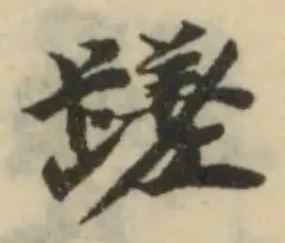Đã định vị 蹉