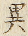 「異」字