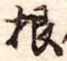 根 위치 확인됨