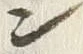 字ン
