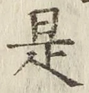 文字是
