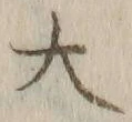 字大