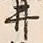 文字井