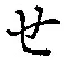 文字せ